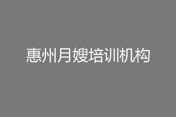 惠州月嫂培训机构
