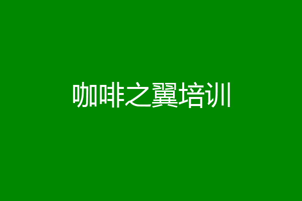 咖啡之翼培训