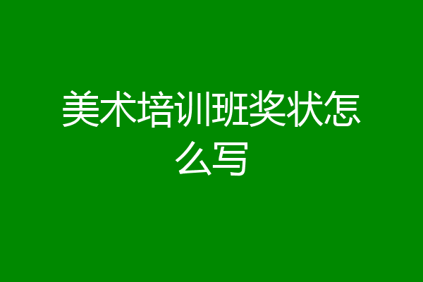 美术培训班奖状怎么写