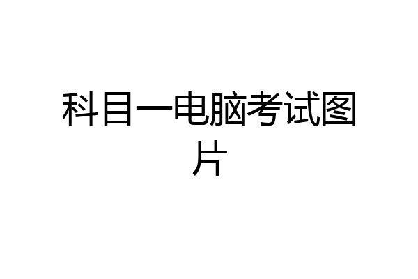 科目一电脑考试图片