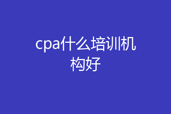 cpa什么培训机构好