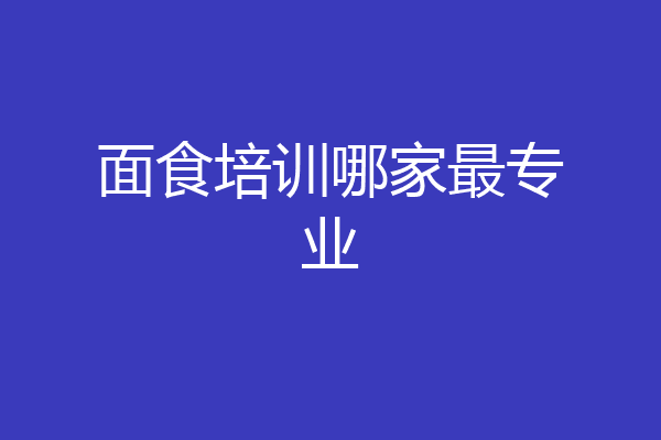 面食培训哪家最专业