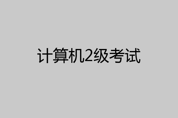 计算机2级考试
