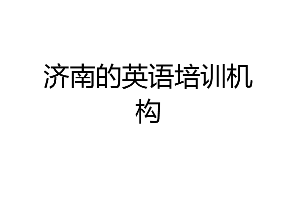 济南的英语培训机构
