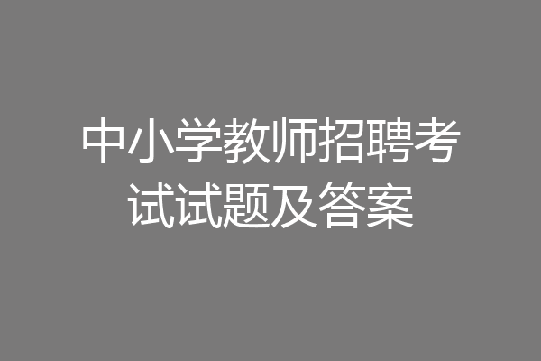 中小学教师招聘考试试题及答案