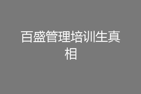 百盛管理培训生真相
