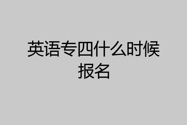 英语专四什么时候报名
