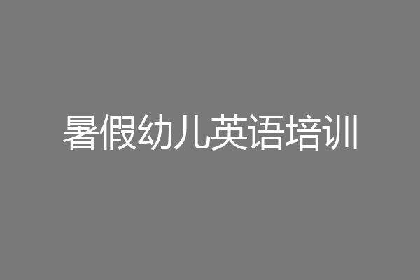 暑假幼儿英语培训