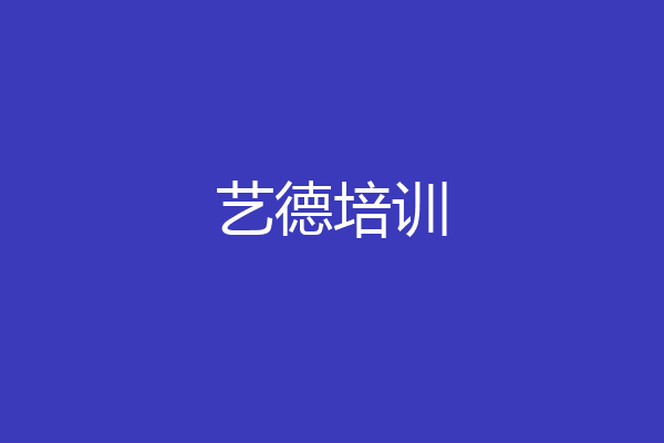 艺德培训