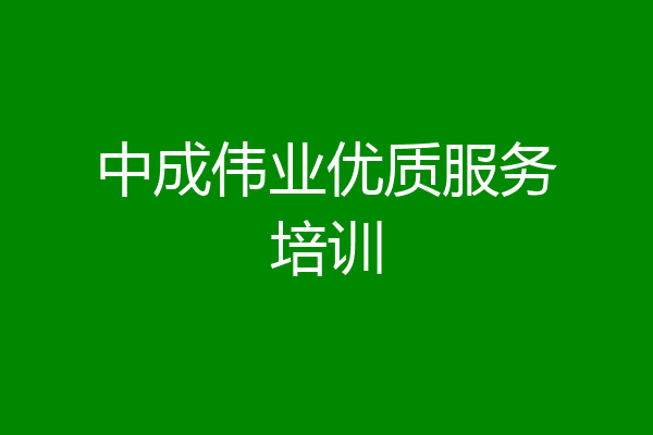 中成伟业优质服务培训