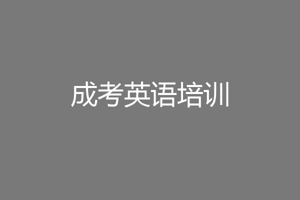 成考英语培训
