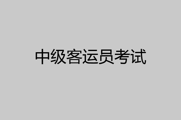 中级客运员考试
