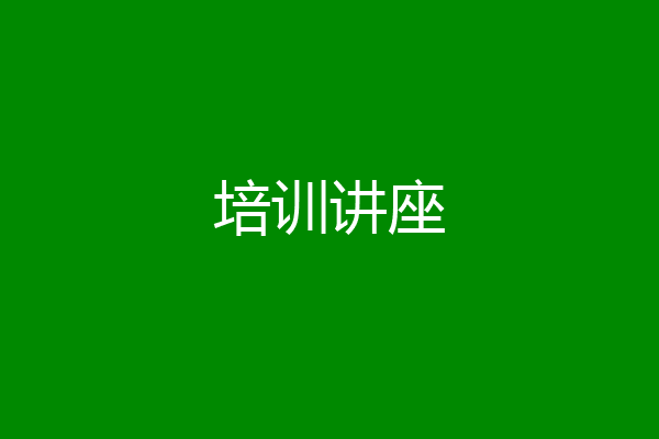 培训讲座