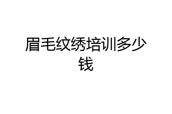 眉毛纹绣培训多少钱