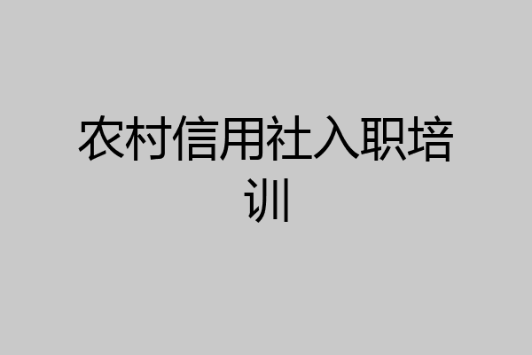 农村信用社入职培训