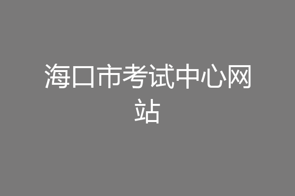 海口市考试中心网站