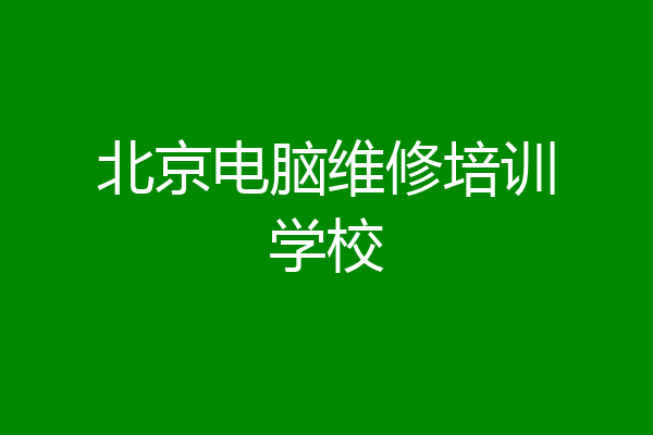 北京电脑维修培训学校