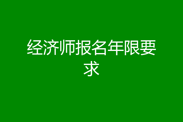 经济师报名年限要求