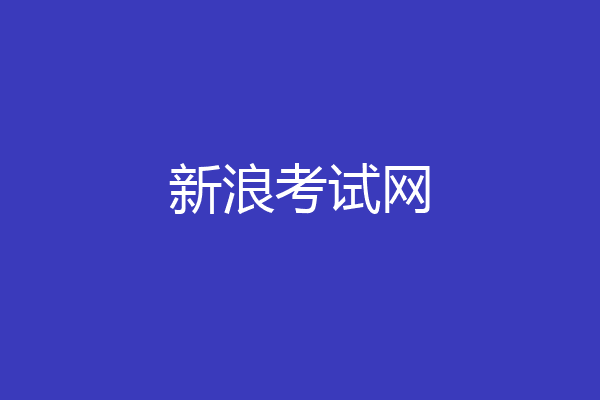 新浪考试网