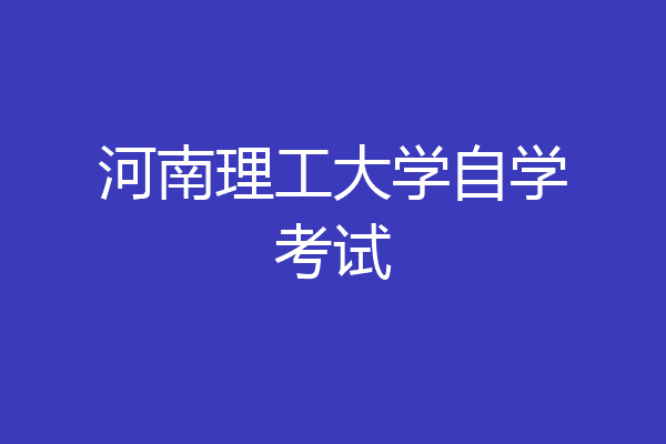 河南理工大学自学考试