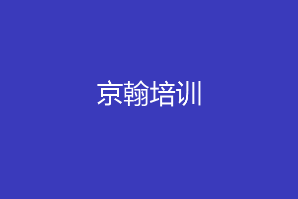 京翰培训