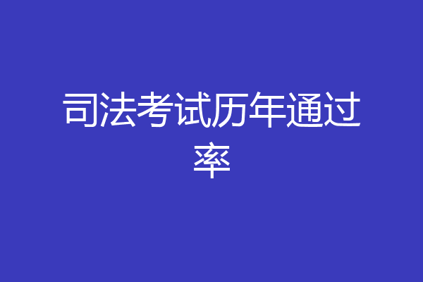 司法考试历年通过率