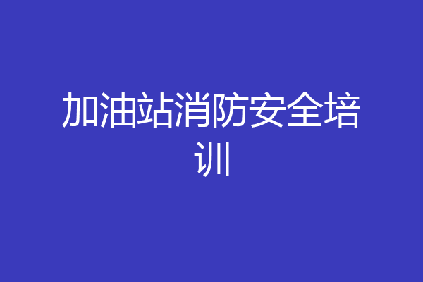 加油站消防安全培训