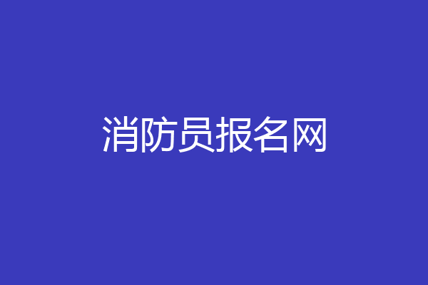 消防员报名网