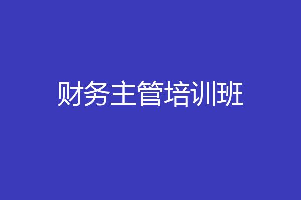 财务主管培训班