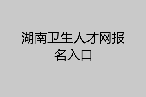 湖南卫生人才网报名入口