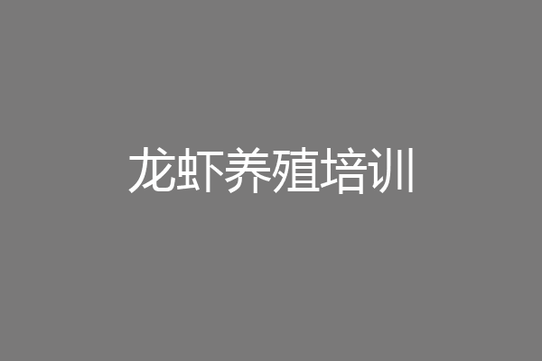 龙虾养殖培训