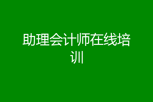 助理会计师在线培训