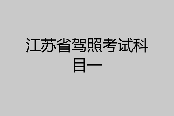 江苏省驾照考试科目一