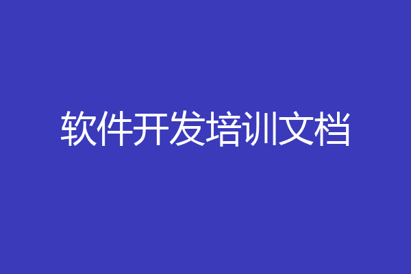 软件开发培训文档