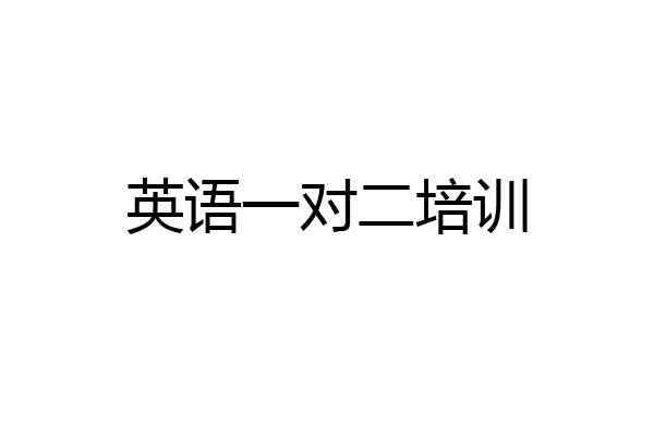英语一对二培训
