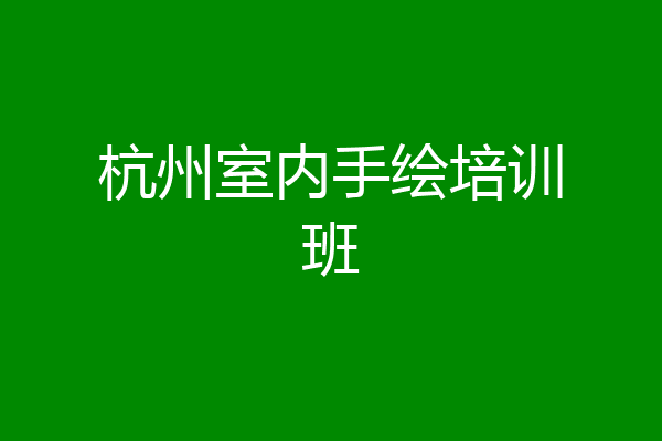 杭州室内手绘培训班