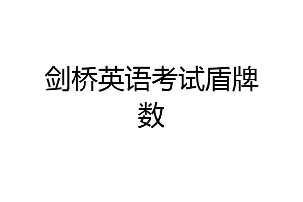 剑桥英语考试盾牌数