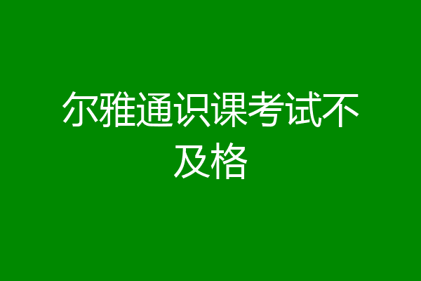 尔雅通识课考试不及格