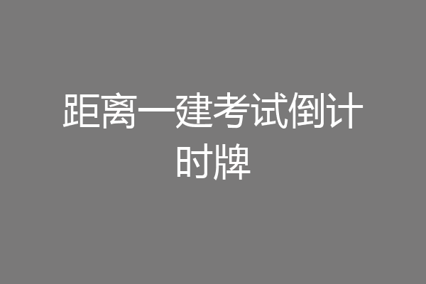 距离一建考试倒计时牌