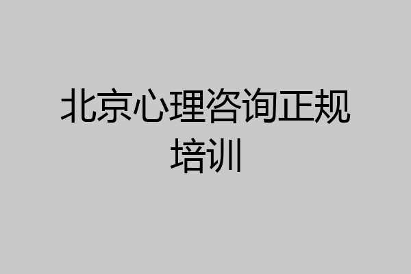 北京心理咨询正规培训