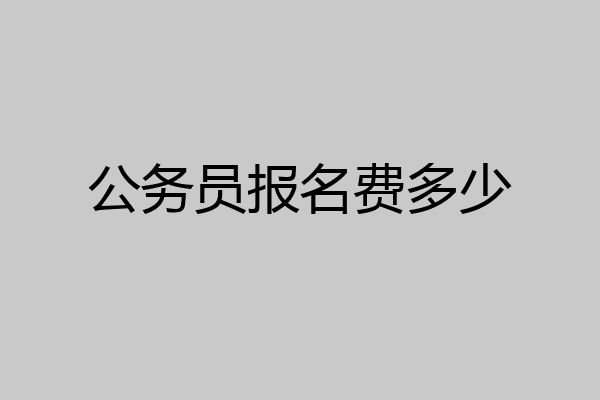 公务员报名费多少
