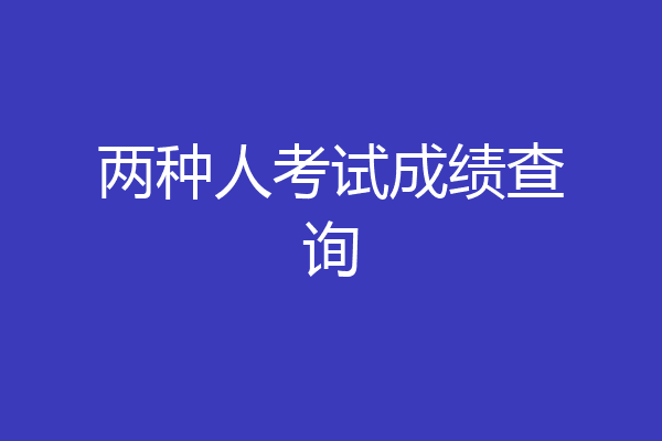 两种人考试成绩查询