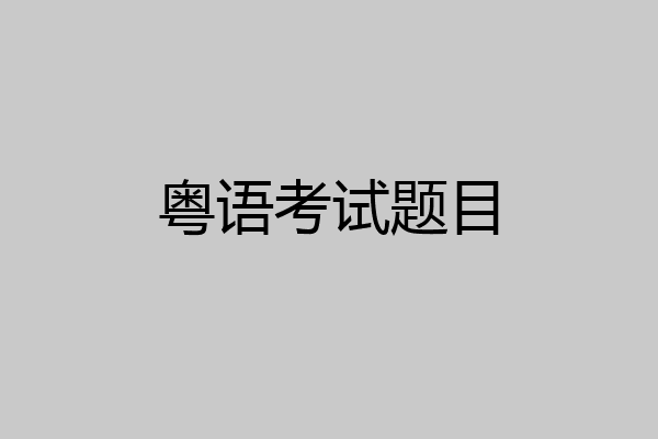 粤语考试题目