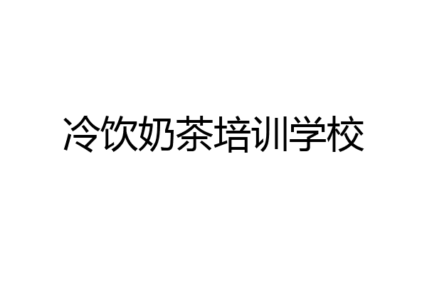 冷饮奶茶培训学校