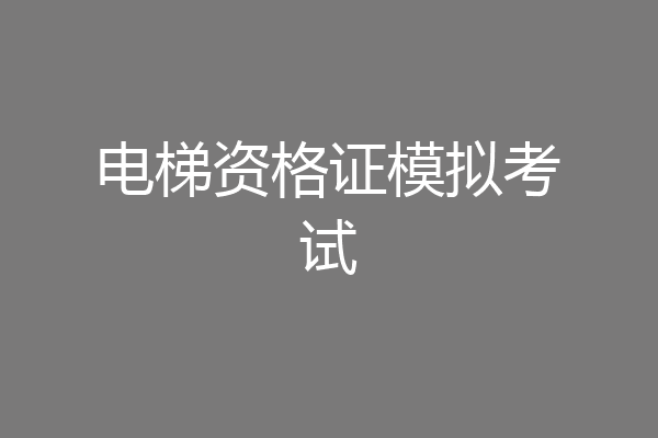 电梯资格证模拟考试