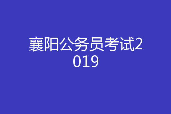 襄阳公务员考试2019