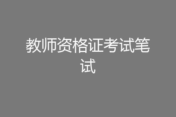 教师资格证考试笔试