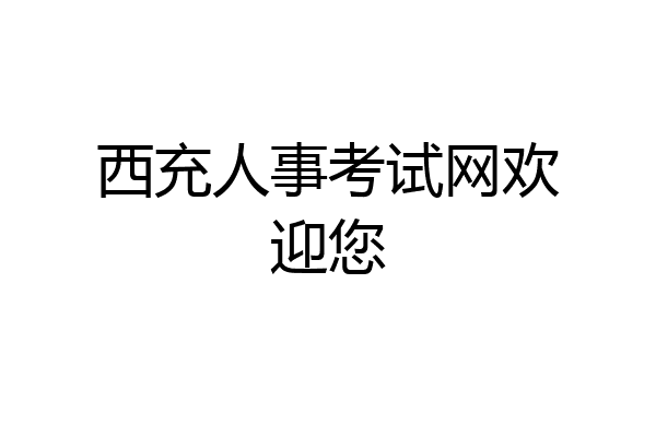 西充人事考试网欢迎您