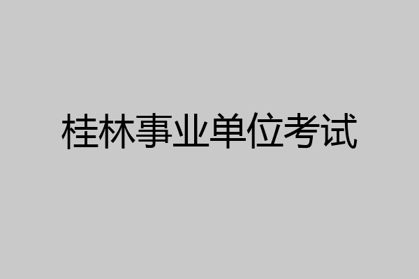 桂林事业单位考试
