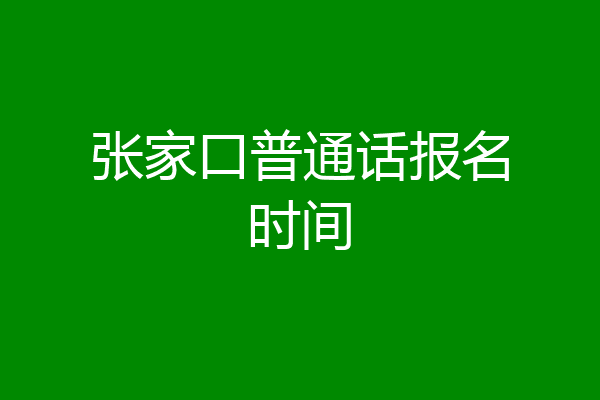 张家口普通话报名时间